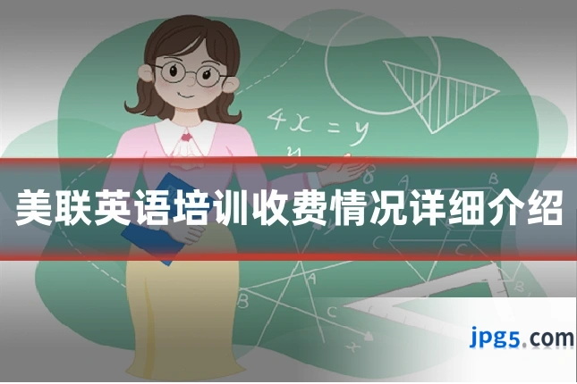 美联英语培训收费情况详细介绍