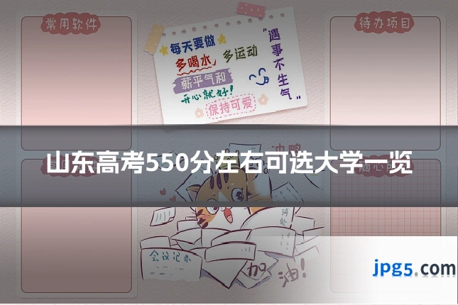 山东高考550分左右可选大学一览