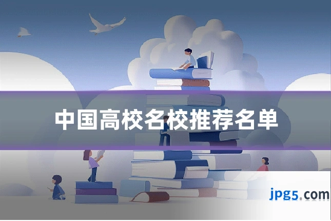 中国高校名校推荐名单