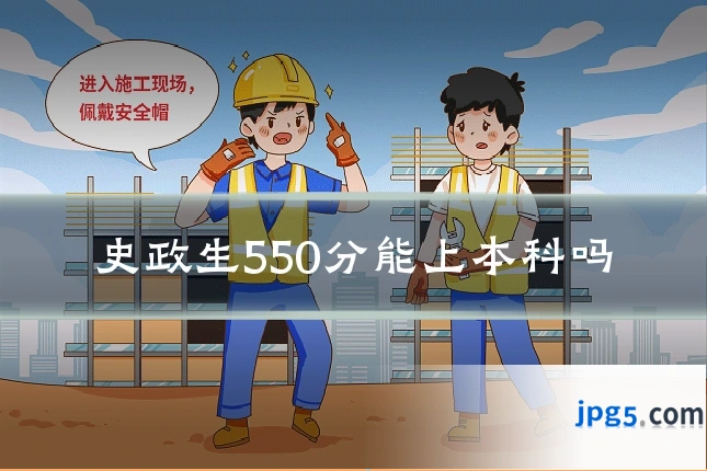 史政生550分能上本科吗