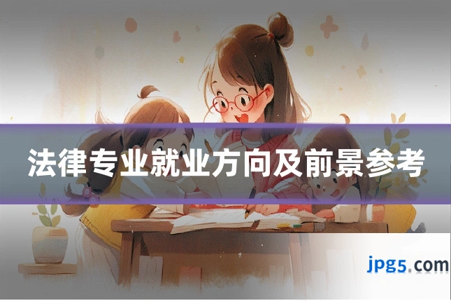 法律专业就业方向及前景参考