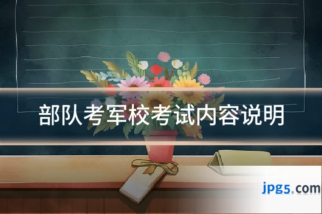 部队考军校考试内容说明