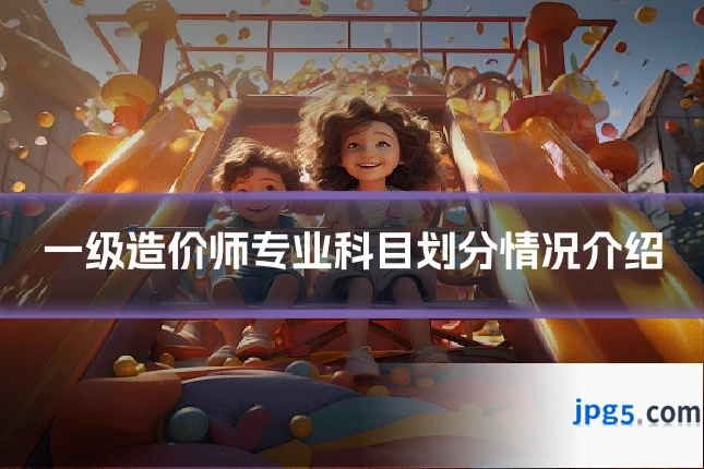 一级造价师专业科目划分情况介绍