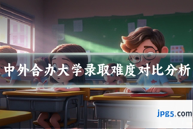 中外合办大学录取难度对比分析