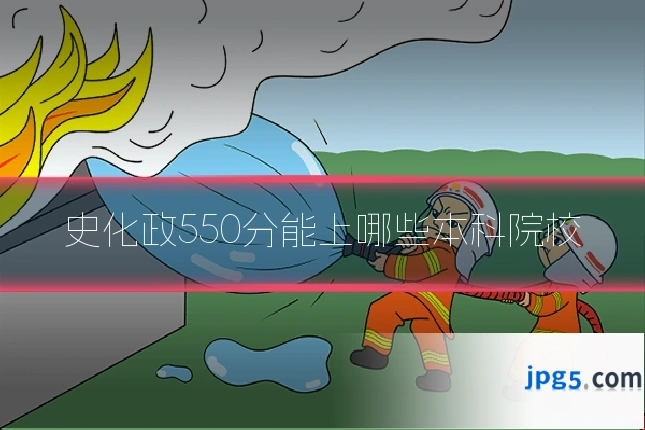 史化政550分能上哪些本科院校