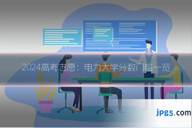 2024高考志愿：电力大学分数门槛一览