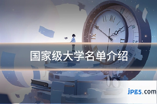 国家级大学名单介绍