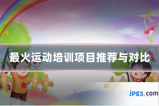 最火运动培训项目推荐与对比