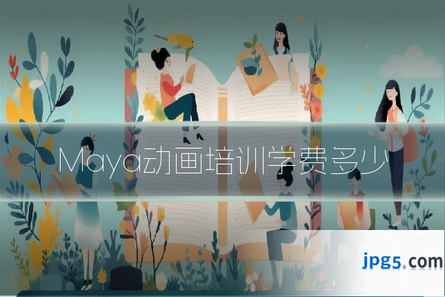 Maya动画培训学费多少