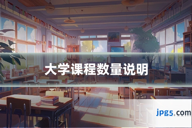 大学课程数量说明