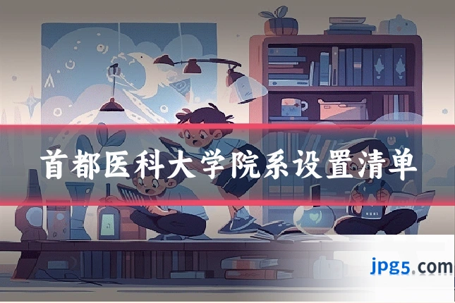 首都医科大学院系设置清单