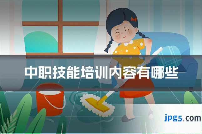 中职技能培训内容有哪些