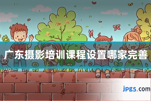 广东摄影培训课程设置哪家完善