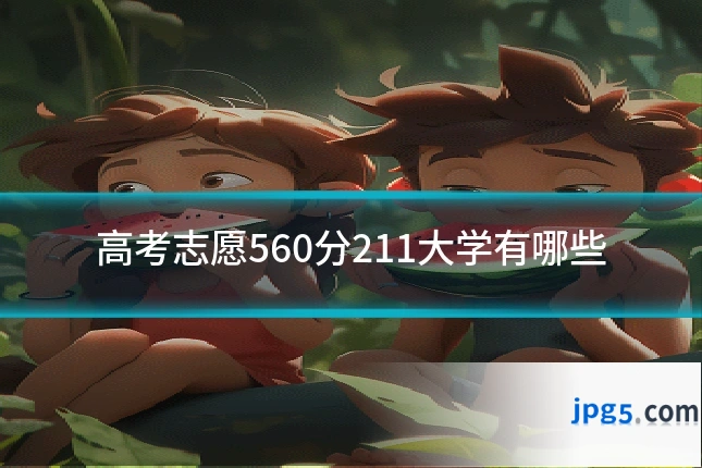 高考志愿560分211大学有哪些