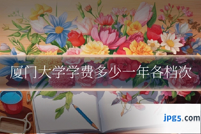 厦门大学学费多少一年各档次