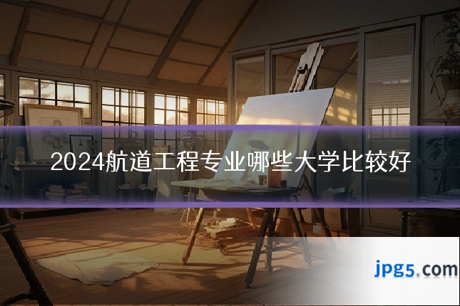 2024航道工程专业哪些大学比较好