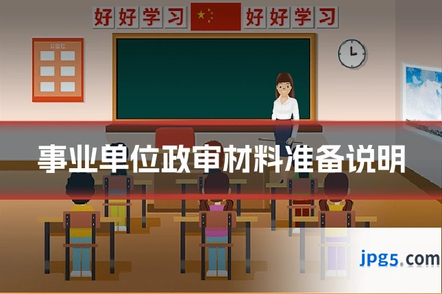 事业单位政审材料准备说明