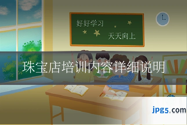珠宝店培训内容详细说明