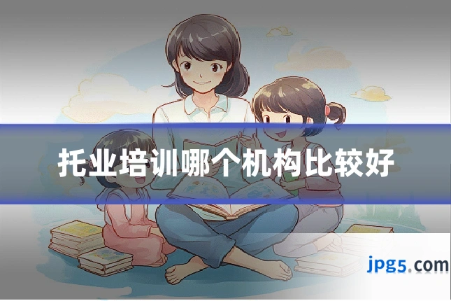 托业培训哪个机构比较好