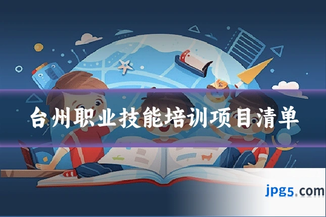 台州职业技能培训项目清单