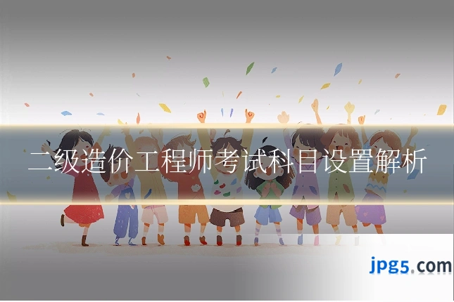 二级造价工程师考试科目设置解析