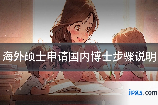 海外硕士申请国内博士步骤说明