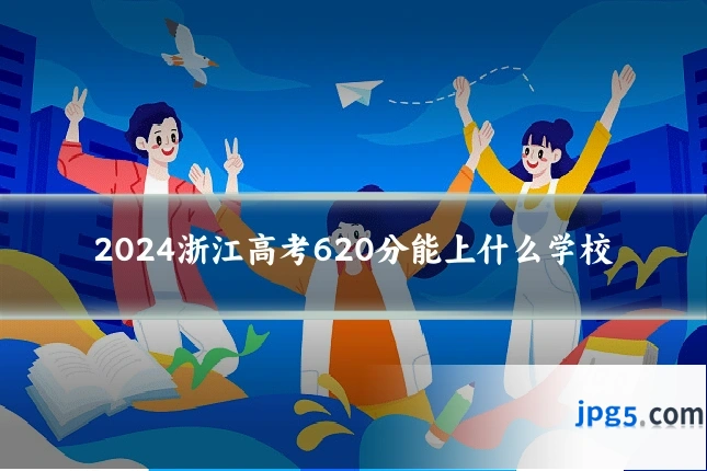 2024浙江高考620分能上什么学校
