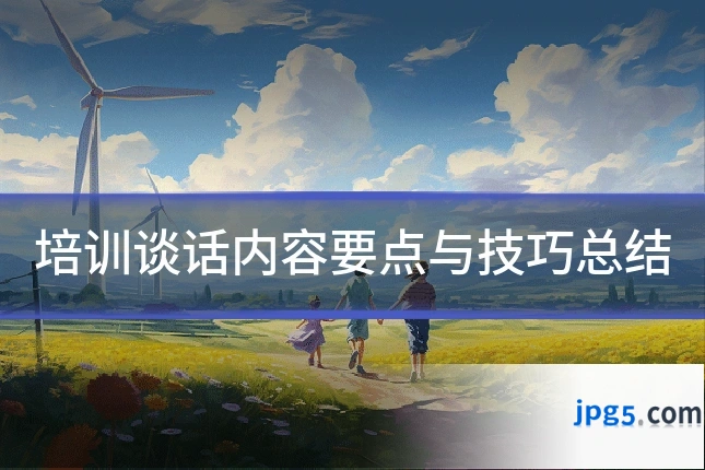 培训谈话内容要点与技巧总结