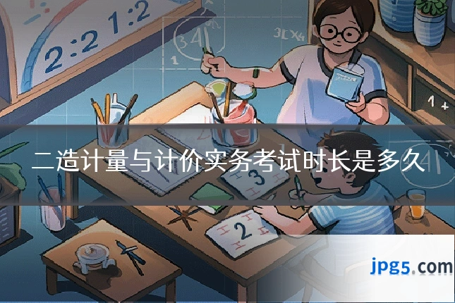 二造计量与计价实务考试时长是多久