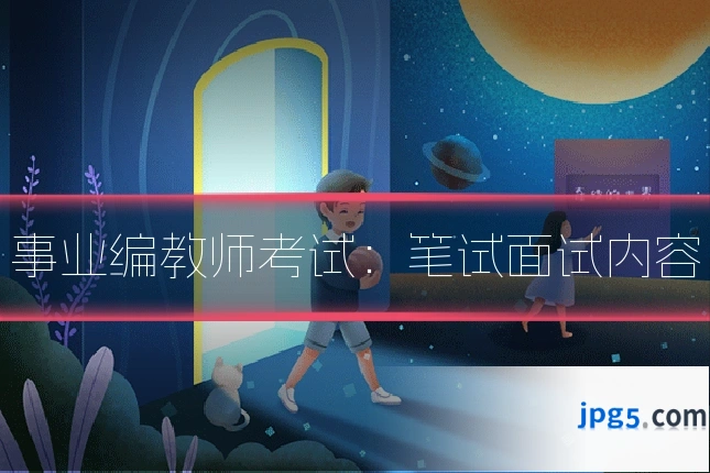 事业编教师考试：笔试面试内容