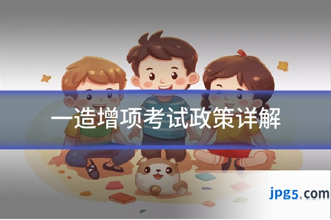 一造增项考试政策详解