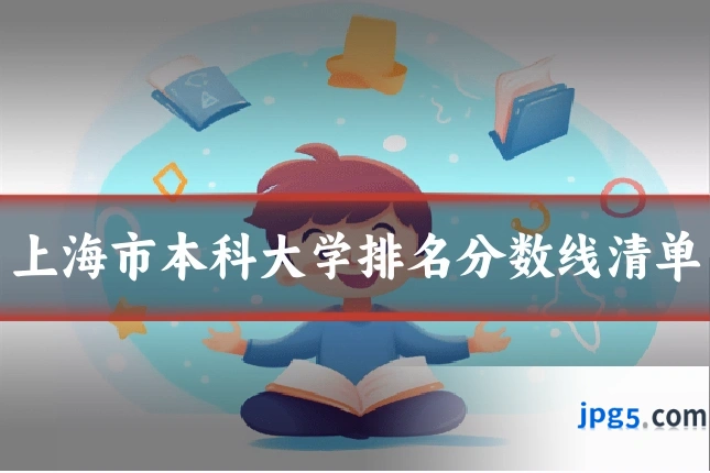 上海市本科大学排名分数线清单