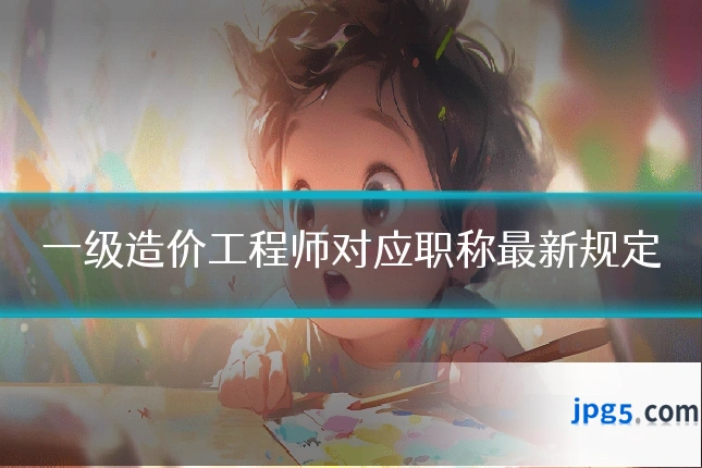 一级造价工程师对应职称最新规定