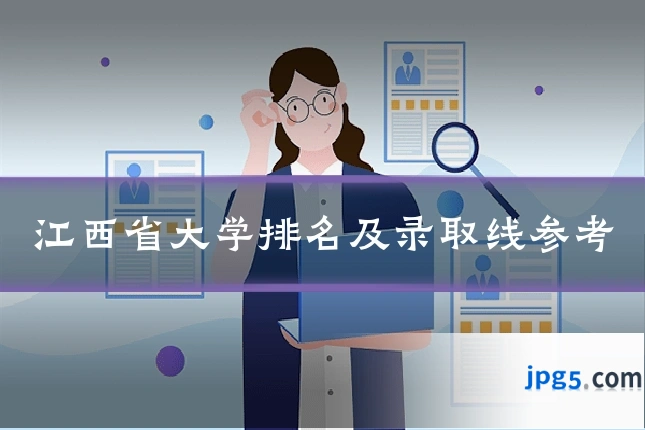 江西省大学排名及录取线参考