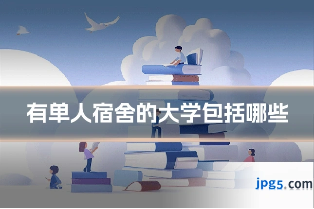 有单人宿舍的大学包括哪些