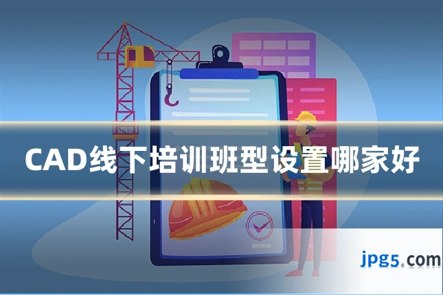 CAD线下培训班型设置哪家好