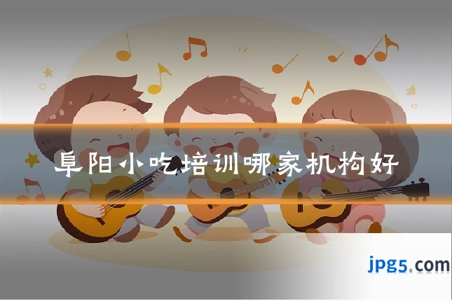 阜阳小吃培训哪家机构好
