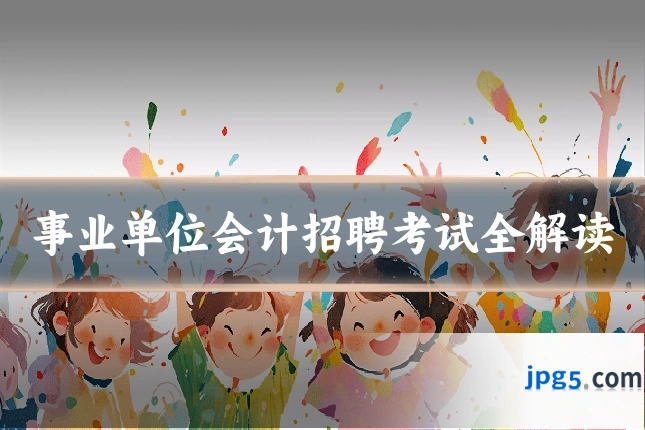 事业单位会计招聘考试全解读