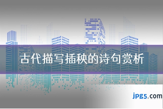 古代描写插秧的诗句赏析