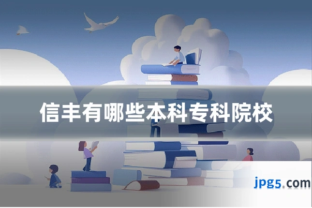 信丰有哪些本科专科院校