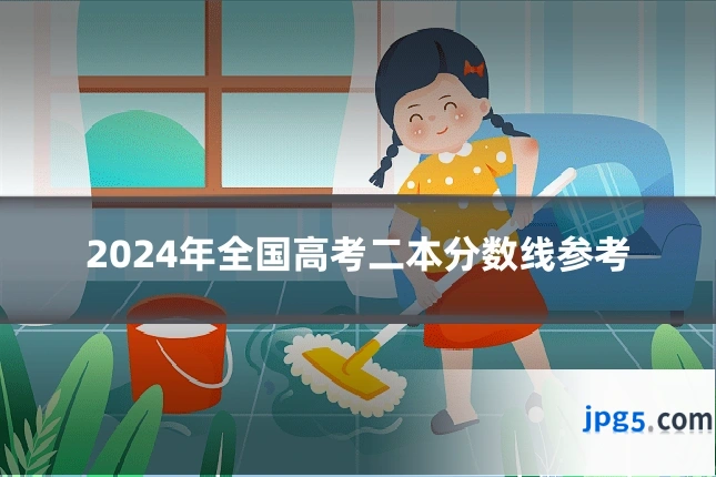 2024年全国高考二本分数线参考