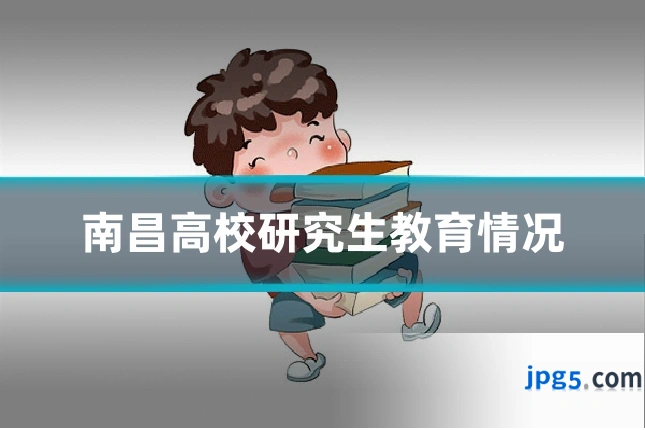 南昌高校研究生教育情况