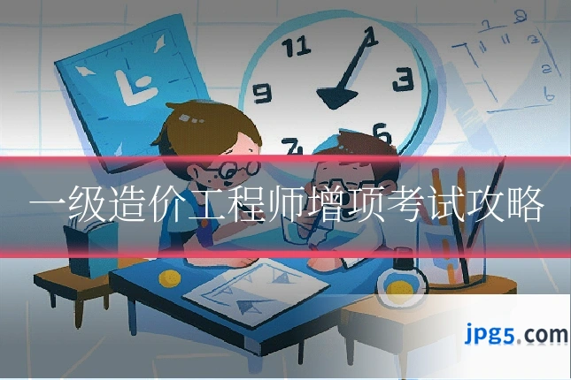 一级造价工程师增项考试攻略