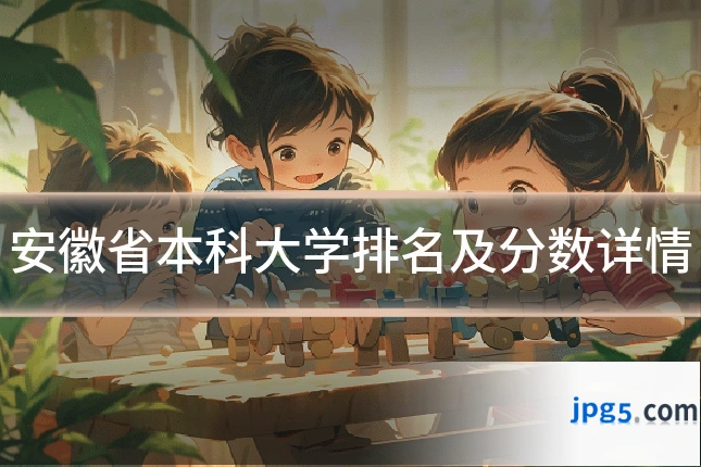 安徽省本科大学排名及分数详情