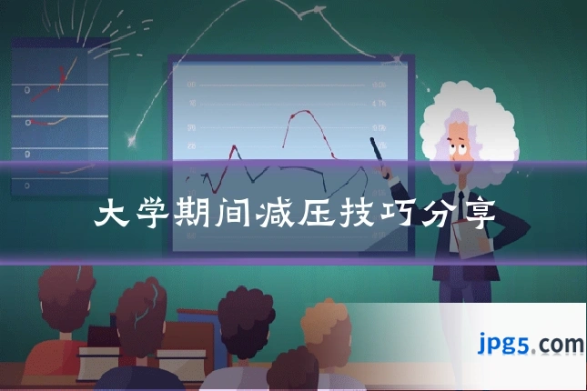 大学期间减压技巧分享