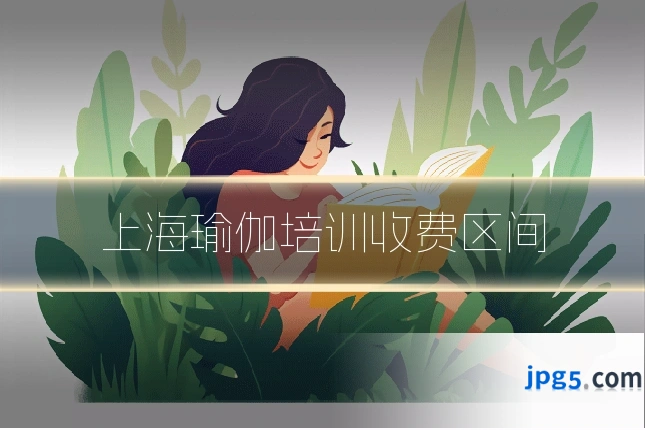 上海瑜伽培训收费区间