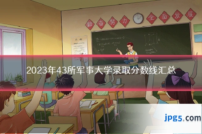 2023年43所军事大学录取分数线汇总