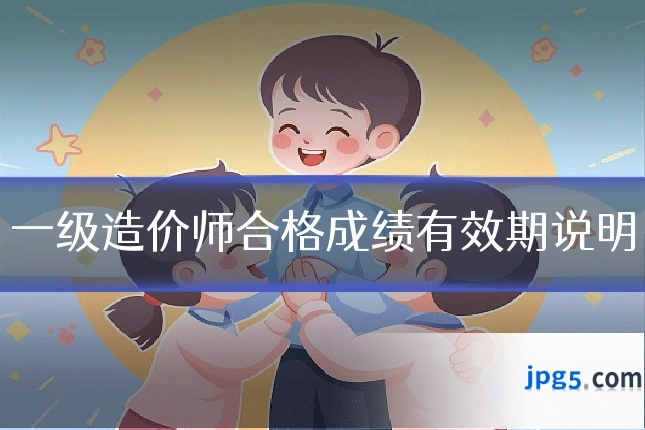 一级造价师合格成绩有效期说明