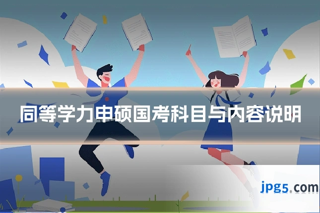 同等学力申硕国考科目与内容说明