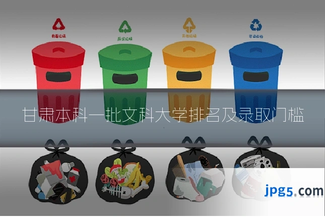 甘肃本科一批文科大学排名及录取门槛